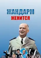  Жандарм женится смотреть онлайн (1968) 